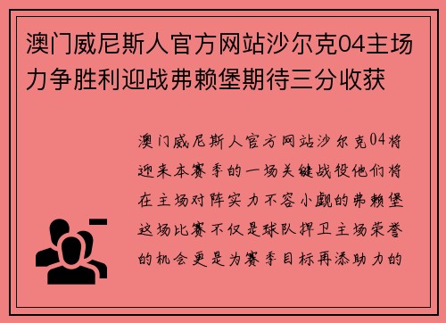 澳门威尼斯人官方网站沙尔克04主场力争胜利迎战弗赖堡期待三分收获