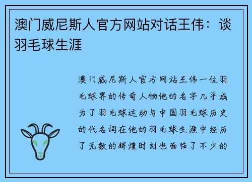 澳门威尼斯人官方网站对话王伟：谈羽毛球生涯
