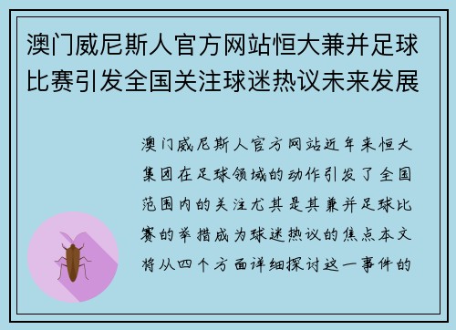 澳门威尼斯人官方网站恒大兼并足球比赛引发全国关注球迷热议未来发展方向