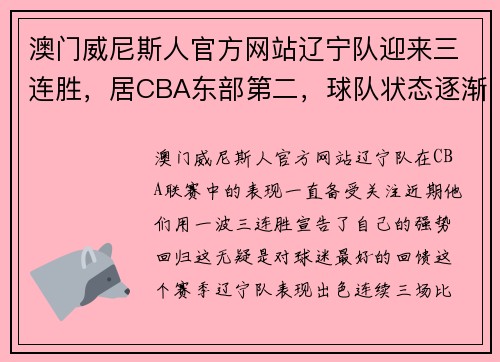 澳门威尼斯人官方网站辽宁队迎来三连胜，居CBA东部第二，球队状态逐渐复苏