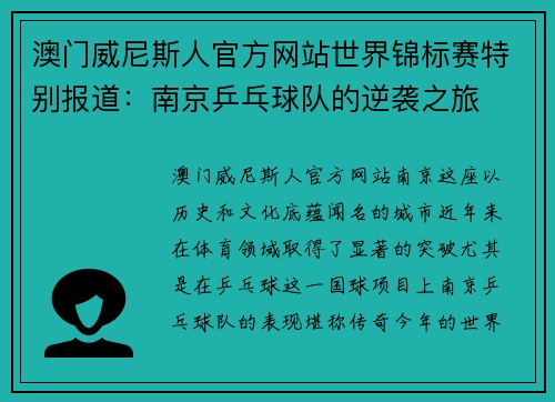 澳门威尼斯人官方网站世界锦标赛特别报道：南京乒乓球队的逆袭之旅