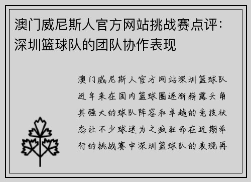 澳门威尼斯人官方网站挑战赛点评：深圳篮球队的团队协作表现