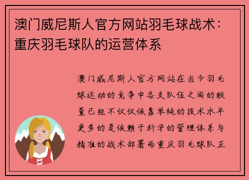 澳门威尼斯人官方网站羽毛球战术：重庆羽毛球队的运营体系