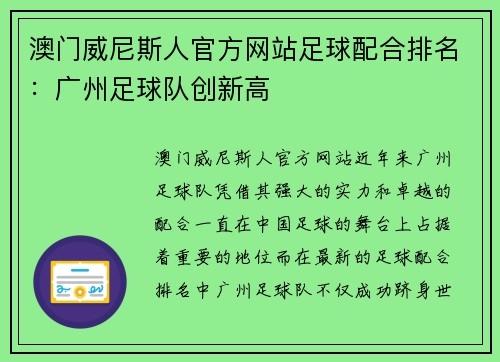 澳门威尼斯人官方网站足球配合排名：广州足球队创新高