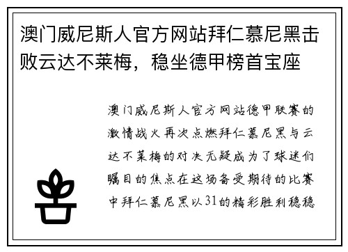 澳门威尼斯人官方网站拜仁慕尼黑击败云达不莱梅，稳坐德甲榜首宝座