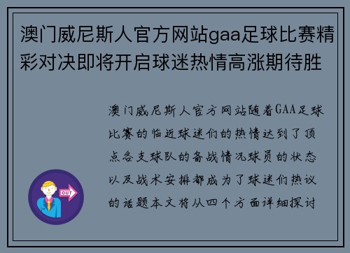 澳门威尼斯人官方网站gaa足球比赛精彩对决即将开启球迷热情高涨期待胜利时刻
