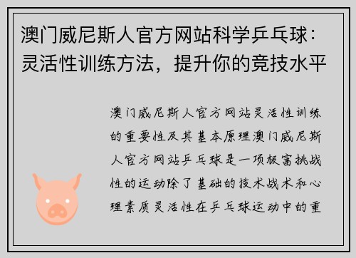 澳门威尼斯人官方网站科学乒乓球：灵活性训练方法，提升你的竞技水平