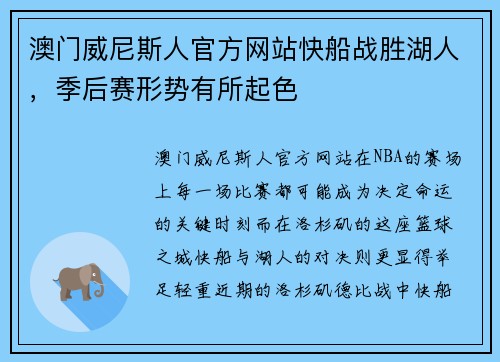 澳门威尼斯人官方网站快船战胜湖人，季后赛形势有所起色