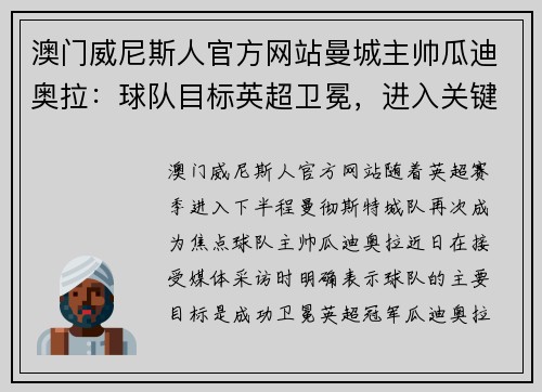 澳门威尼斯人官方网站曼城主帅瓜迪奥拉：球队目标英超卫冕，进入关键战绩阶段