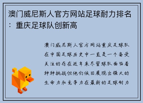 澳门威尼斯人官方网站足球耐力排名：重庆足球队创新高
