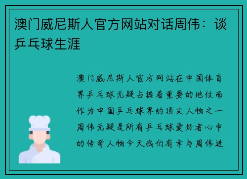 澳门威尼斯人官方网站对话周伟：谈乒乓球生涯