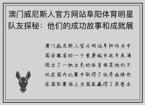 澳门威尼斯人官方网站阜阳体育明星队友探秘：他们的成功故事和成就展示