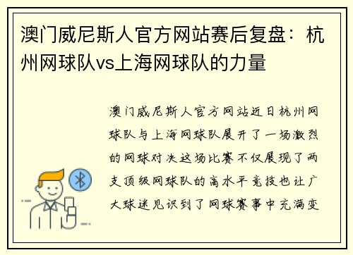 澳门威尼斯人官方网站赛后复盘：杭州网球队vs上海网球队的力量