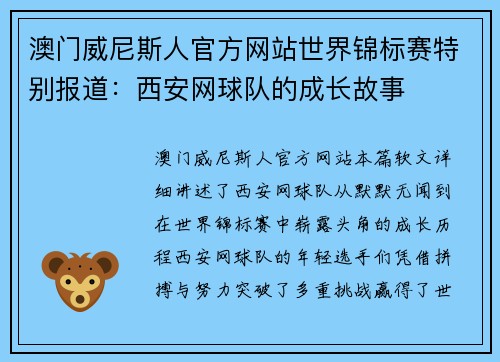 澳门威尼斯人官方网站世界锦标赛特别报道：西安网球队的成长故事