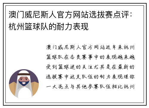 澳门威尼斯人官方网站选拔赛点评：杭州篮球队的耐力表现