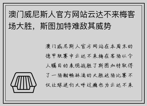 澳门威尼斯人官方网站云达不来梅客场大胜，斯图加特难敌其威势