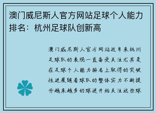 澳门威尼斯人官方网站足球个人能力排名：杭州足球队创新高