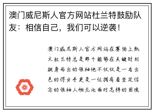 澳门威尼斯人官方网站杜兰特鼓励队友：相信自己，我们可以逆袭！