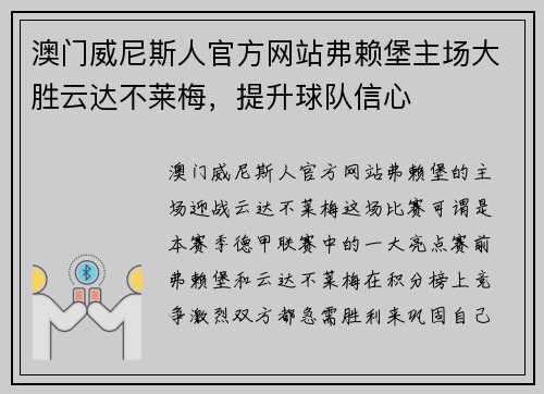 澳门威尼斯人官方网站弗赖堡主场大胜云达不莱梅，提升球队信心