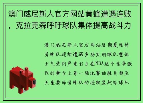 澳门威尼斯人官方网站黄蜂遭遇连败，克拉克森呼吁球队集体提高战斗力