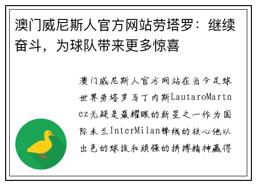 澳门威尼斯人官方网站劳塔罗：继续奋斗，为球队带来更多惊喜