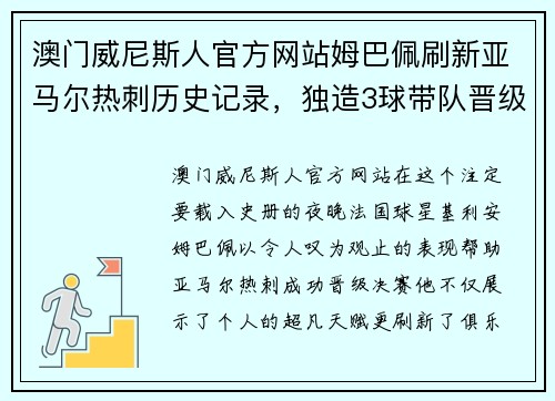 澳门威尼斯人官方网站姆巴佩刷新亚马尔热刺历史记录，独造3球带队晋级决赛