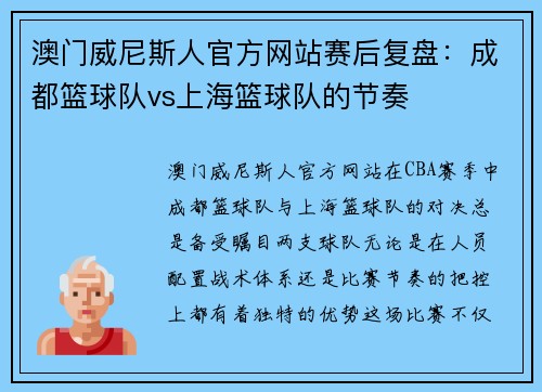 澳门威尼斯人官方网站赛后复盘：成都篮球队vs上海篮球队的节奏