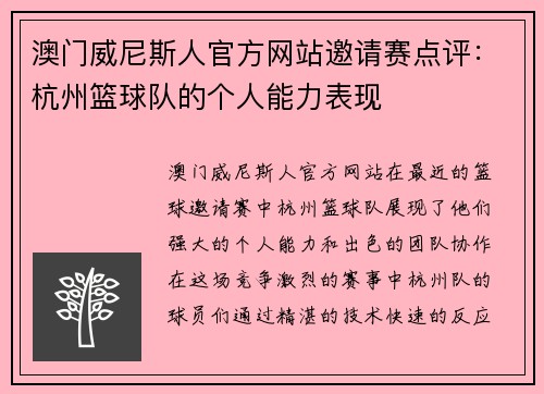 澳门威尼斯人官方网站邀请赛点评：杭州篮球队的个人能力表现