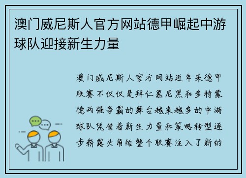 澳门威尼斯人官方网站德甲崛起中游球队迎接新生力量