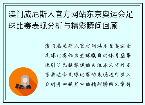 澳门威尼斯人官方网站东京奥运会足球比赛表现分析与精彩瞬间回顾