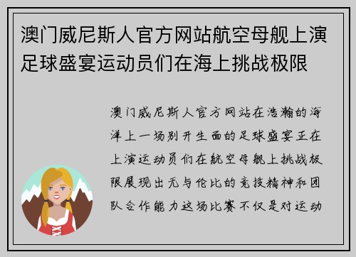 澳门威尼斯人官方网站航空母舰上演足球盛宴运动员们在海上挑战极限