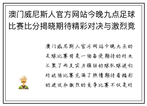 澳门威尼斯人官方网站今晚九点足球比赛比分揭晓期待精彩对决与激烈竞争