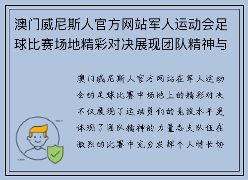 澳门威尼斯人官方网站军人运动会足球比赛场地精彩对决展现团队精神与竞技风采