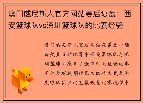 澳门威尼斯人官方网站赛后复盘：西安篮球队vs深圳篮球队的比赛经验