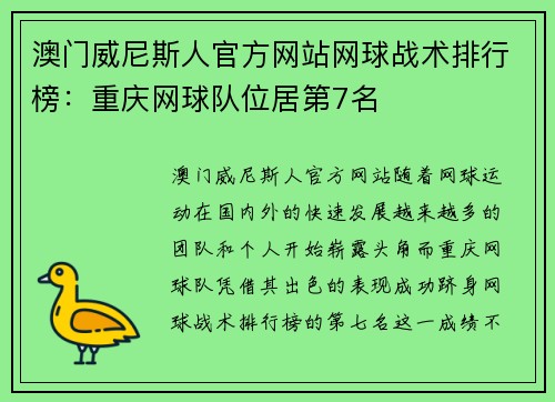 澳门威尼斯人官方网站网球战术排行榜：重庆网球队位居第7名