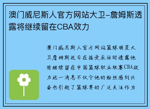 澳门威尼斯人官方网站大卫-詹姆斯透露将继续留在CBA效力