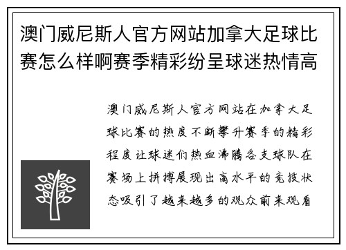 澳门威尼斯人官方网站加拿大足球比赛怎么样啊赛季精彩纷呈球迷热情高涨期待更多精彩瞬间