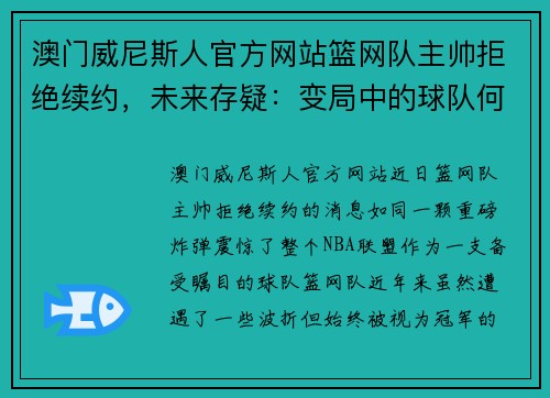 澳门威尼斯人官方网站篮网队主帅拒绝续约，未来存疑：变局中的球队何去何从？