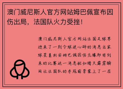 澳门威尼斯人官方网站姆巴佩宣布因伤出局，法国队火力受挫！