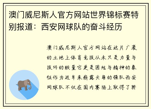 澳门威尼斯人官方网站世界锦标赛特别报道：西安网球队的奋斗经历