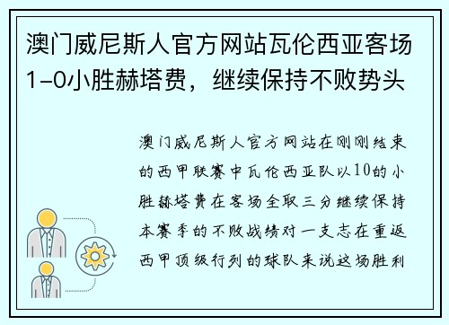 澳门威尼斯人官方网站瓦伦西亚客场1-0小胜赫塔费，继续保持不败势头