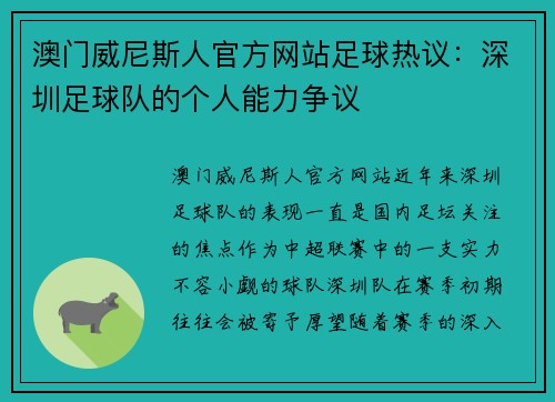 澳门威尼斯人官方网站足球热议：深圳足球队的个人能力争议