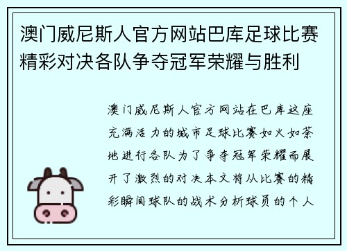 澳门威尼斯人官方网站巴库足球比赛精彩对决各队争夺冠军荣耀与胜利