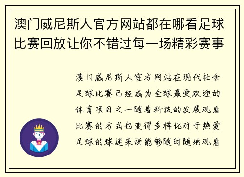 澳门威尼斯人官方网站都在哪看足球比赛回放让你不错过每一场精彩赛事的最佳选择