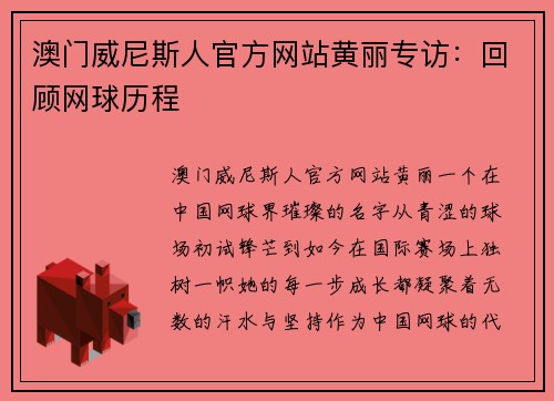 澳门威尼斯人官方网站黄丽专访：回顾网球历程