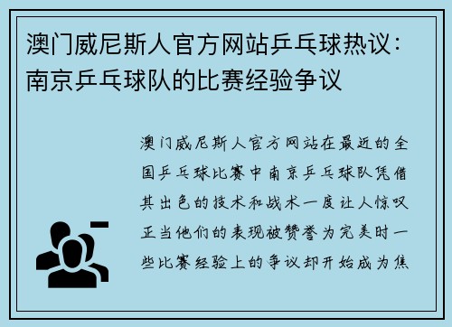 澳门威尼斯人官方网站乒乓球热议：南京乒乓球队的比赛经验争议