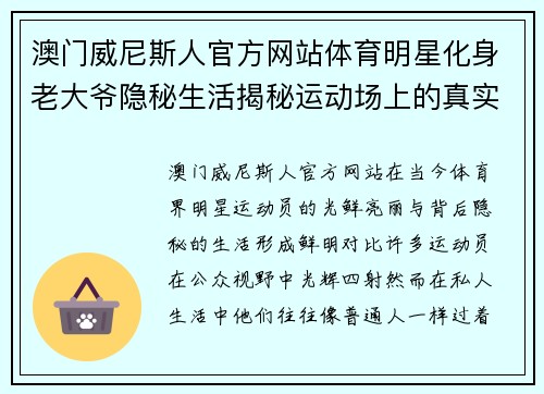 澳门威尼斯人官方网站体育明星化身老大爷隐秘生活揭秘运动场上的真实与假象