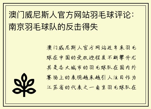 澳门威尼斯人官方网站羽毛球评论：南京羽毛球队的反击得失