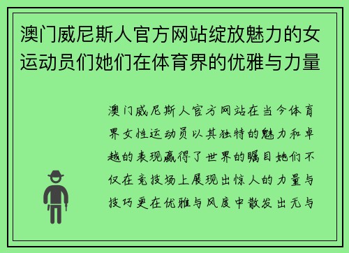 澳门威尼斯人官方网站绽放魅力的女运动员们她们在体育界的优雅与力量交织的传奇故事
