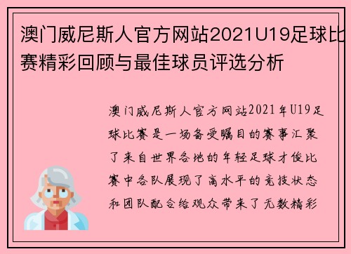澳门威尼斯人官方网站2021U19足球比赛精彩回顾与最佳球员评选分析